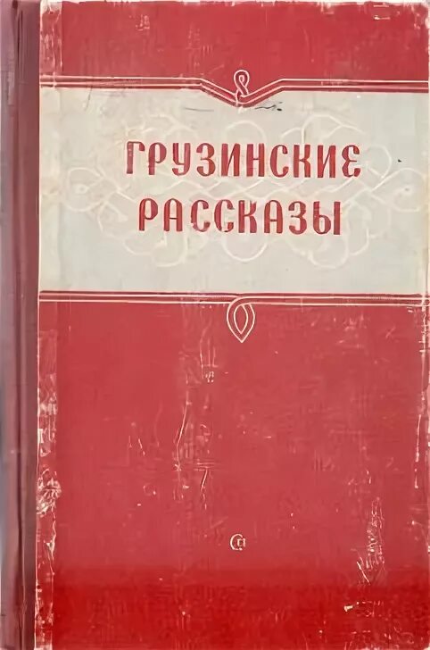 Рассказы грузинских писателей. Грузинский рассказ. Грузинские истории. История Грузии книга.