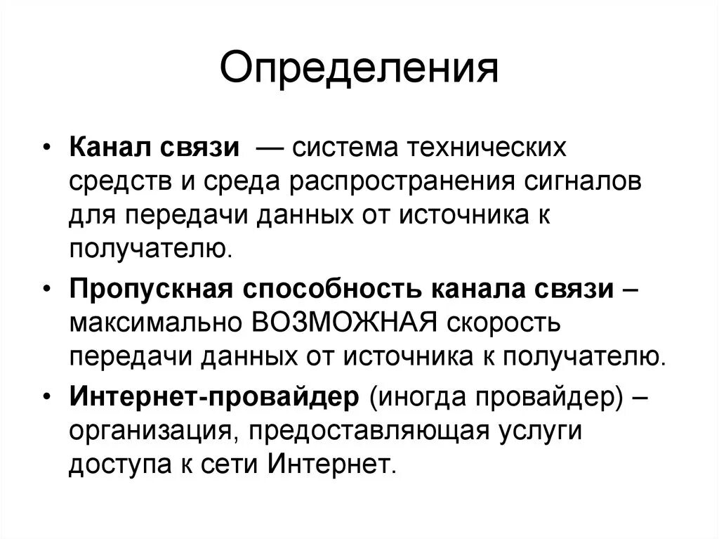 Способности канала связи при. Связь это определение. Канал связи. Понятие канала связи. Дайте определение канала связи.