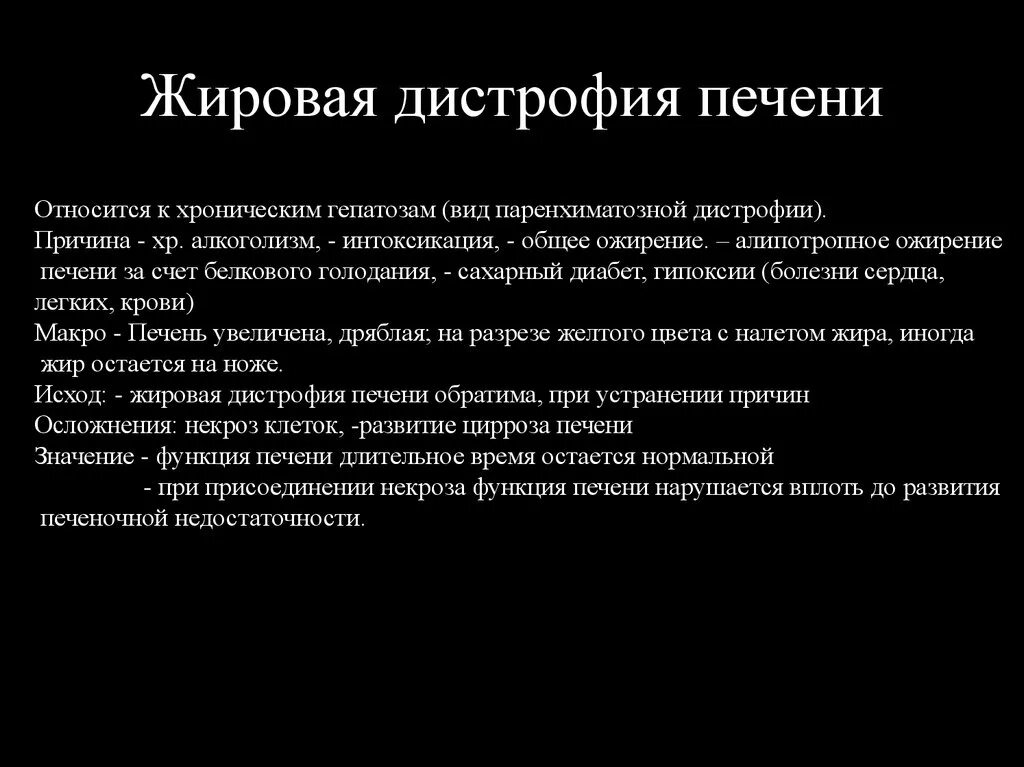 Дистрофия печени причины. Характеристика жировой дистрофии печени. Жировая дистрофия печени исходы и осложнения. Последствия жировой дистрофии печени. Морфогенез жировой дистрофии печени.