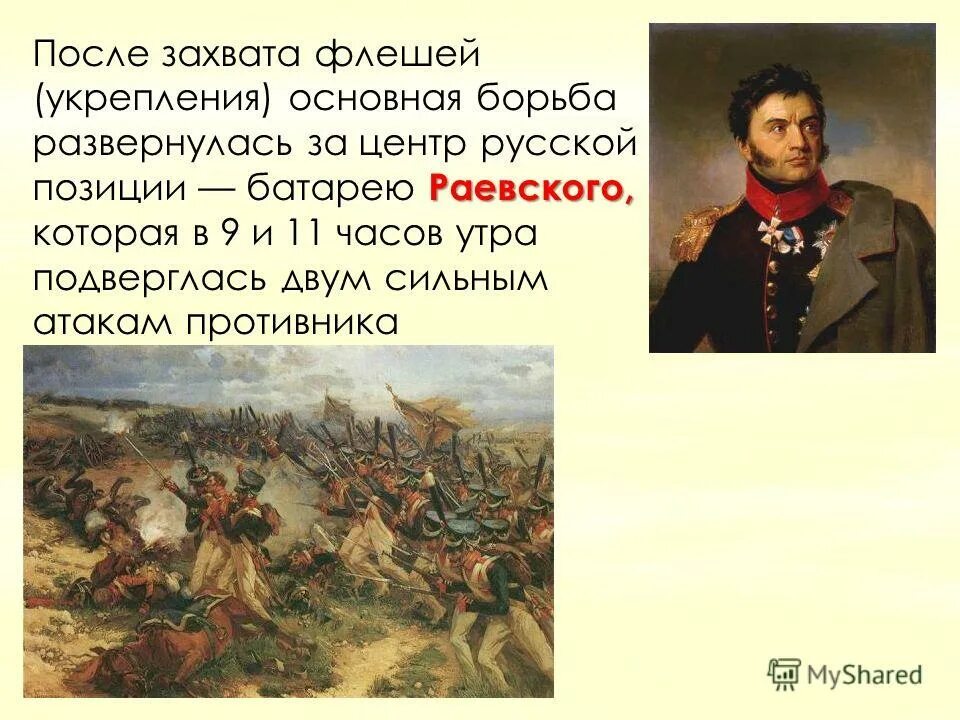 7 сентября 1812. Багратионовы флеши 1812. Флеши это в истории 1812. Флеши это в истории 1812 года. Семеновские багратионовы флеши.