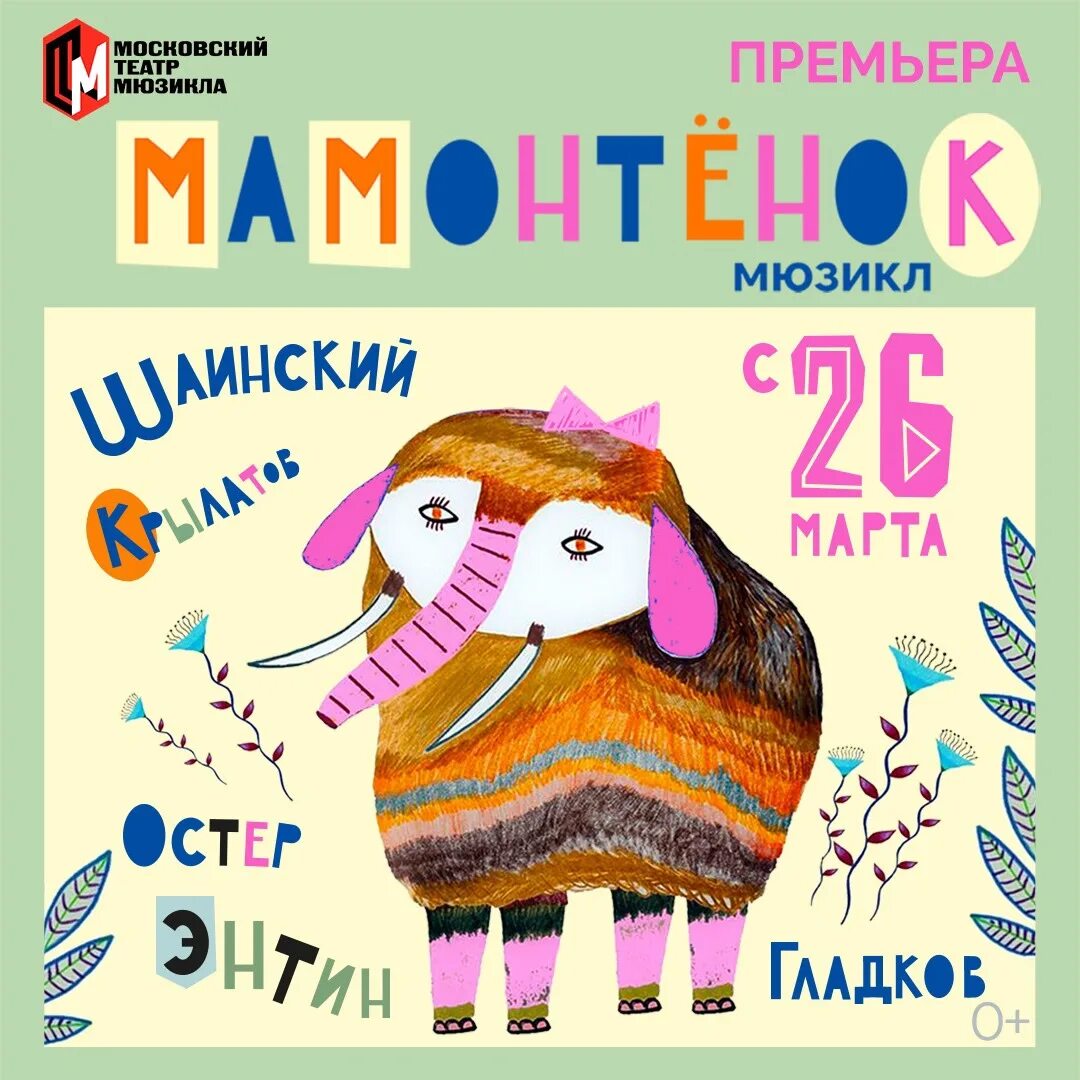 театр мюзикла мамонтенок отзывы. московский театр мюзикла мамонтенок. спектакль мамонтенок в театре мюзикла. московский театр мюзикла чудеса и куралесы. театр мюзикла мамонтенок отзывы.