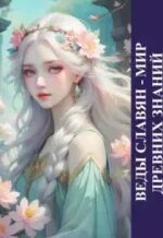 Веды славянские аудиокнига слушать. Веды славян аудиокнига слушать. Славяно арийские веды книга 1. Славянские веды. Родные боги руси влх велеслав.