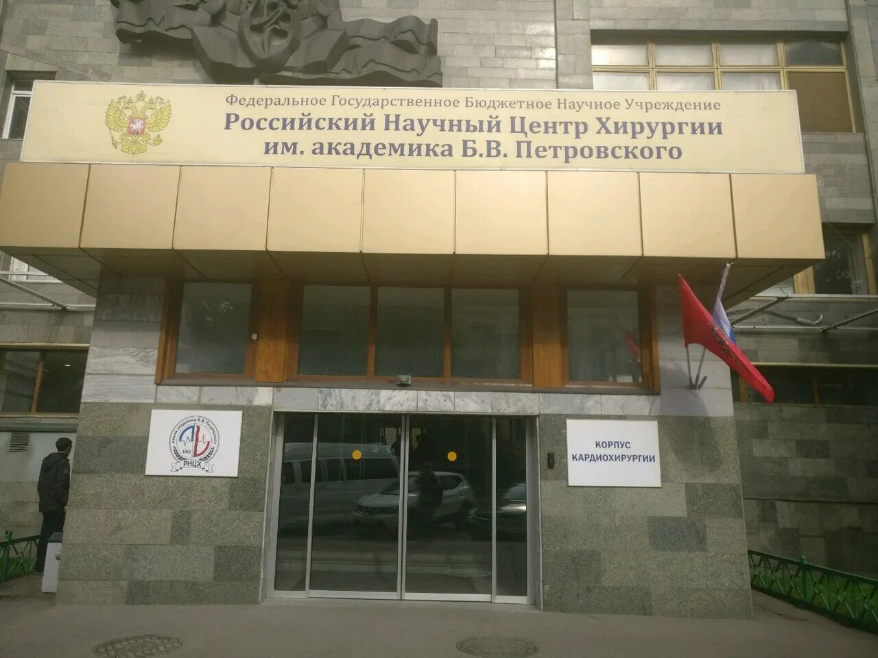 Цкб ран рнцх петровского. Российский научный центр хирургии им Академика Петровского. Институт Петровского Абрикосовский переулок. РНЦХ им. Академика б.в.Петровского. Институт хирургии Петровского институт Москва.