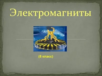 Электромагниты физика 9 класс