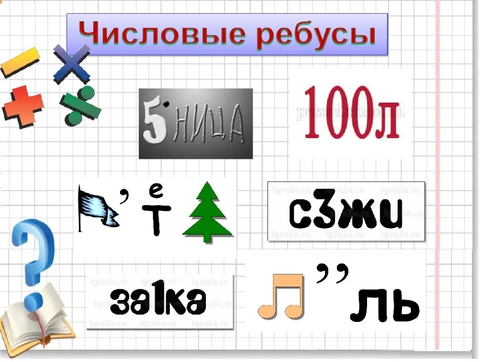 Математические ребусы 4 класс по математике. Математические ребусы. Цифровые ребусы. Математические ребусы для детей. Математические ребусы в картинках.