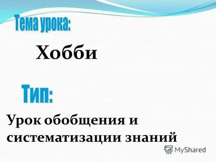 Увлечение 6 букв