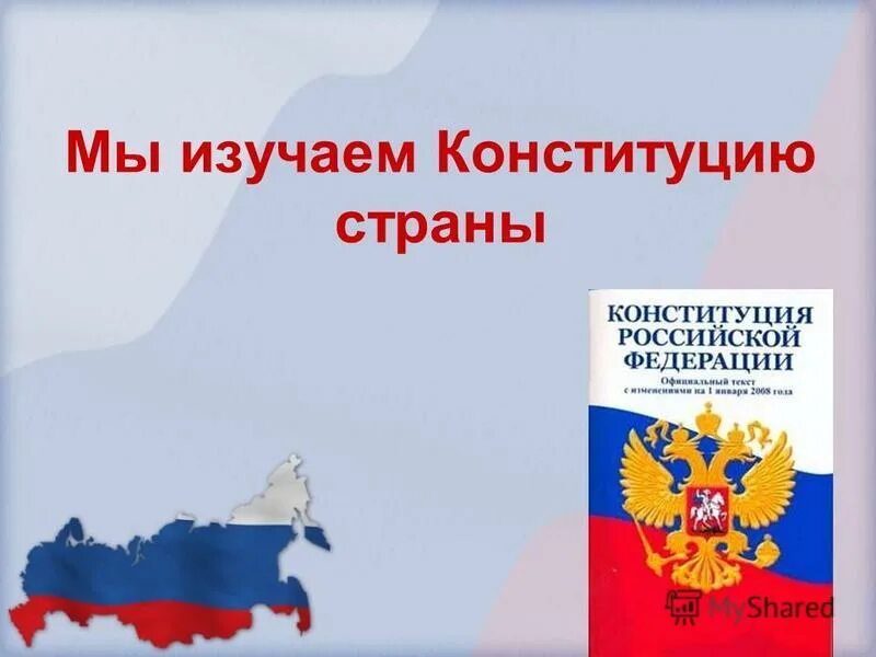 Изучать конституцию российской федерации. Рамка Конституция. Рамка Конституция РФ. Изучаем Конституцию РФ. Фоторамка Конституция России.