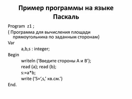 Пример программы на паскале