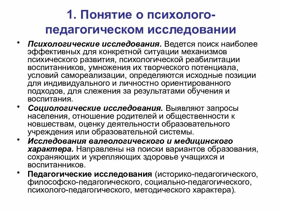 Педагогическая психология исследования. Психолого-педагогическое исследование это. понятие о психолого-педагогическом исследовании. психолого-педагогическое обследование это. концепция психолого-педагогического исследования это.