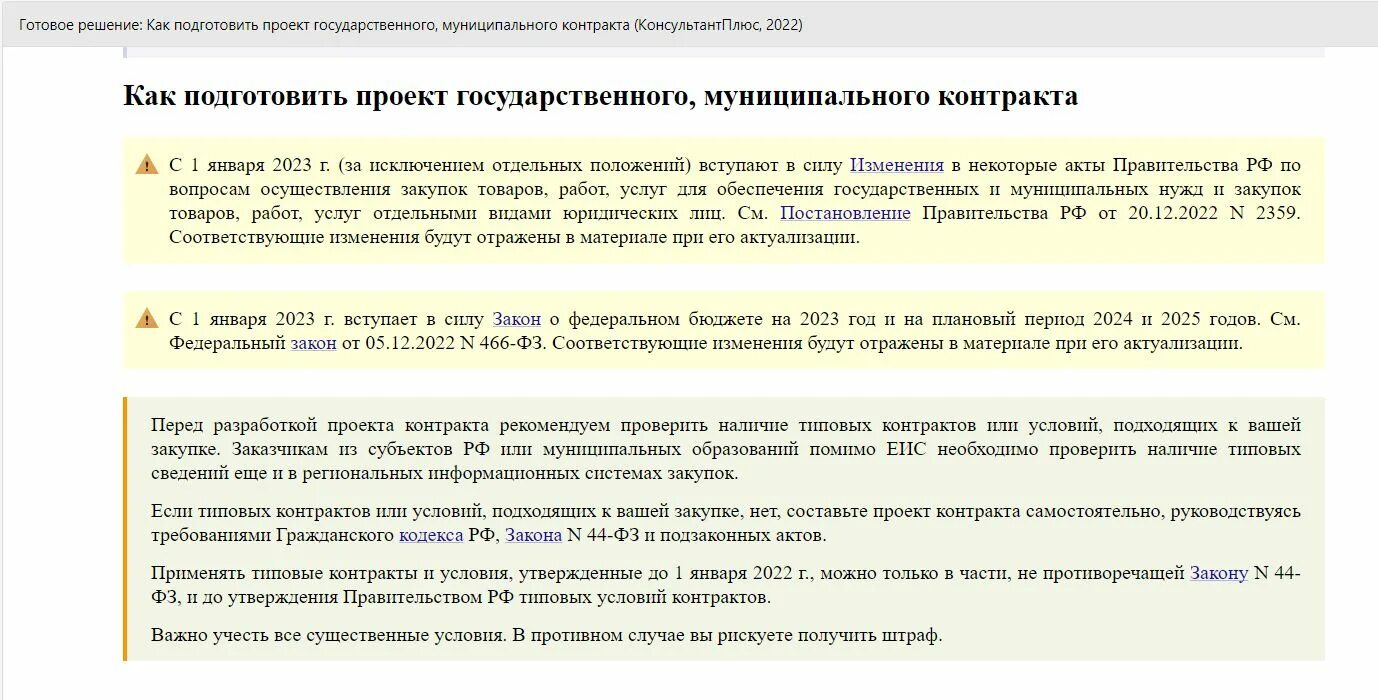 351 фз 2023. Типовые контракты по 44 ФЗ. Типовой контракт. Образец контракта по 44 ФЗ. Типовые контракты по 44 ФЗ В 2023 году.