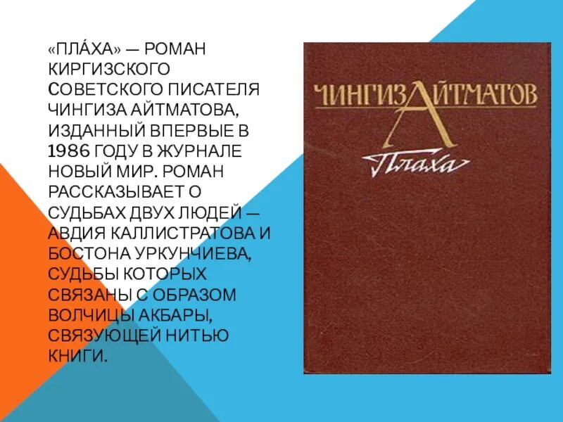 Плаха краткое содержание. Роман «плаха» (1986). чингиз айтматов &quot;плаха&quot;. плаха произведение. чынгыз айтматов плаха роман.
