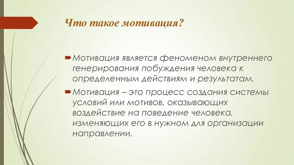 Мотиватором является. Мотивация. Являются мотивировкой поведения людей. Мотивированные слова. Мотивирующие факторы определение.