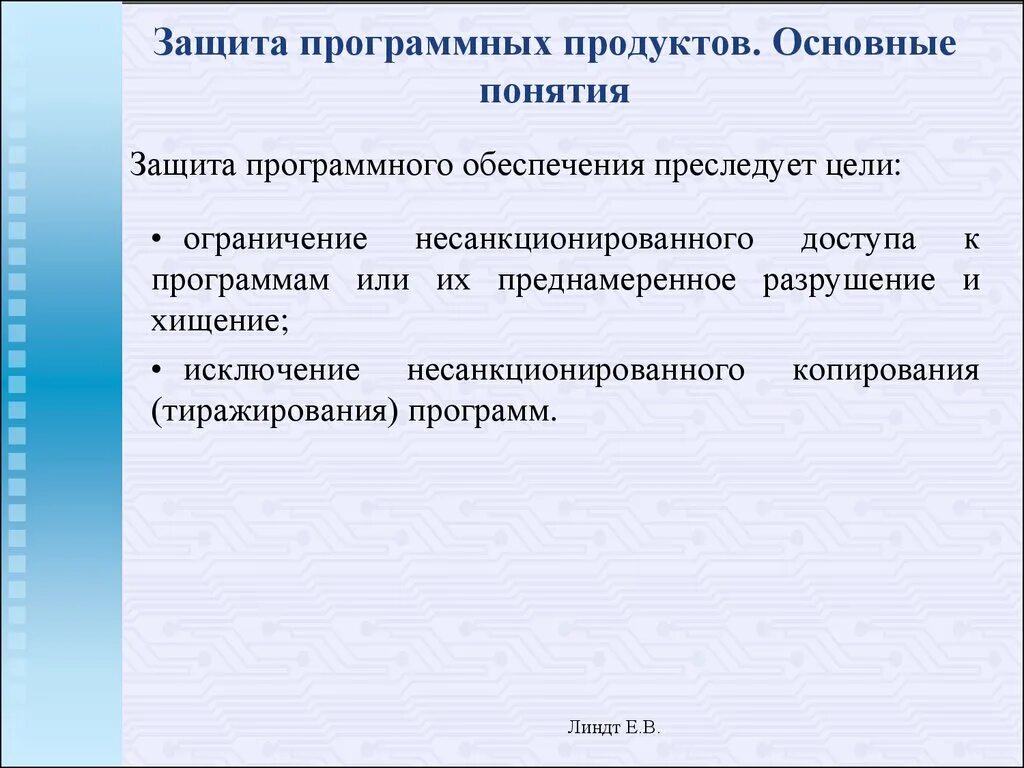 Виды программной защиты. Защита программных продуктов. Защита программных продуктов от несанкционированного использования. Правовая охрана программных продуктов. Правовые методы защиты программных продуктов и баз данных.