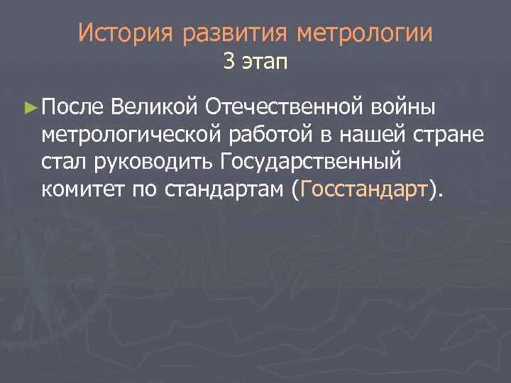 Развития метрологии. История развития метрологии. История и этапы развития метрологии.. Этапы развития метрологии в России. Исторические этапы развития метрологии.