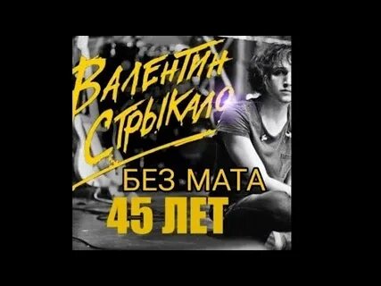 Песни стрыкало без мата