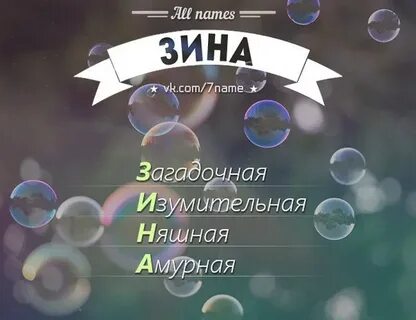 Зина шурин