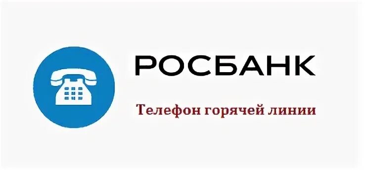 Банк росбанк телефон. Росбанк горячая линия. Росбанк номер телефона горячей линии. Росбанк телефон. Росбанк номер.