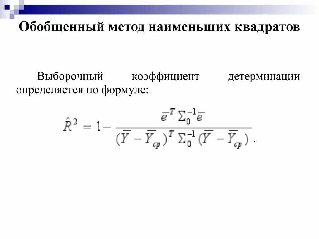 Обобщенная методика. Обобщенный МНК. Обобщенный метод МНК. Обобщенный метод наименьших квадратов формула. Линейная модель множественной регрессии.