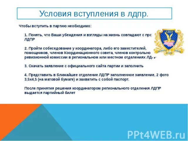 Что дает членство в партии. Условия вступления в ЛДПР. Условия вступления в политическую партию. Требования для вступления в партию. Требования к процессу вступления в политическую партию.