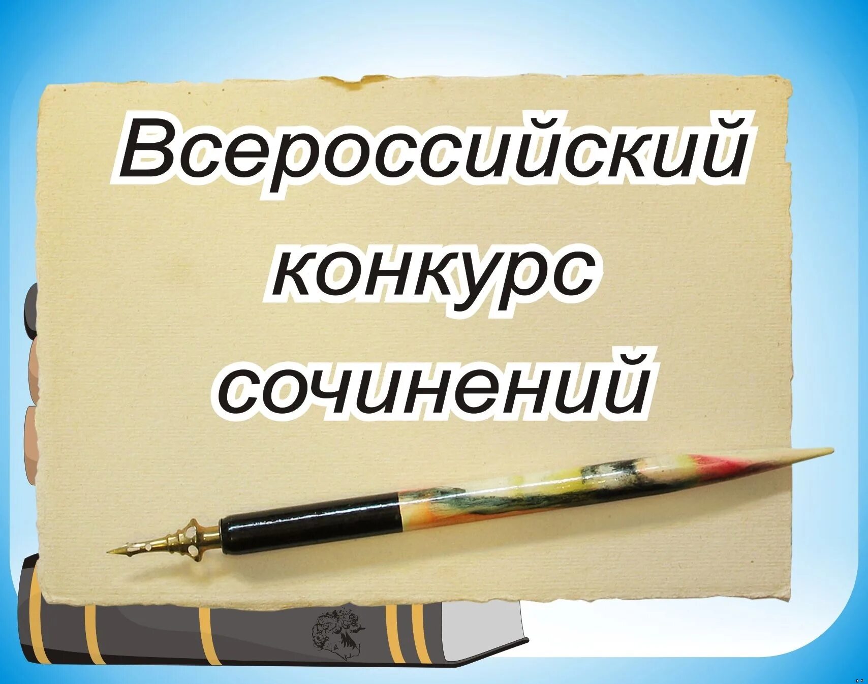 Конкурсы сочинения эссе. Всероссийский конкурс сочинений. Конкурс сочинений эссе. Всероссийский конкурс сочинений картинки. Конкурсное сочинение.