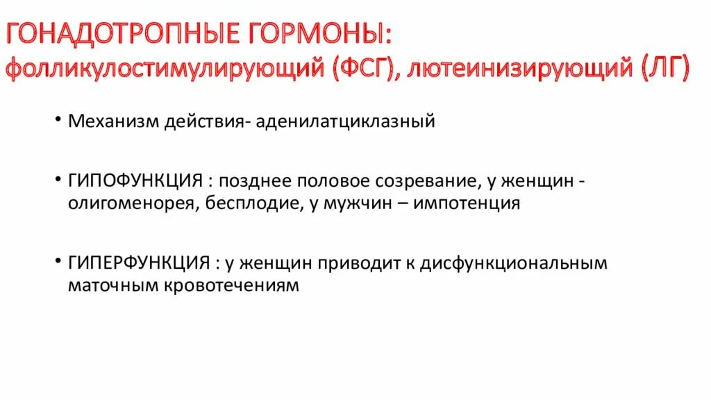 Гипофункция гормонов гипофиза. Гипофункция гонадотропного гормона. Гиперфункция гонадотропных гормонов. Гипо и гиперфункция гонадотропных гормонов. Гиперфункция и гипофункция лютеинизирующего гормона.