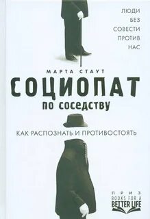 Социопат книга
