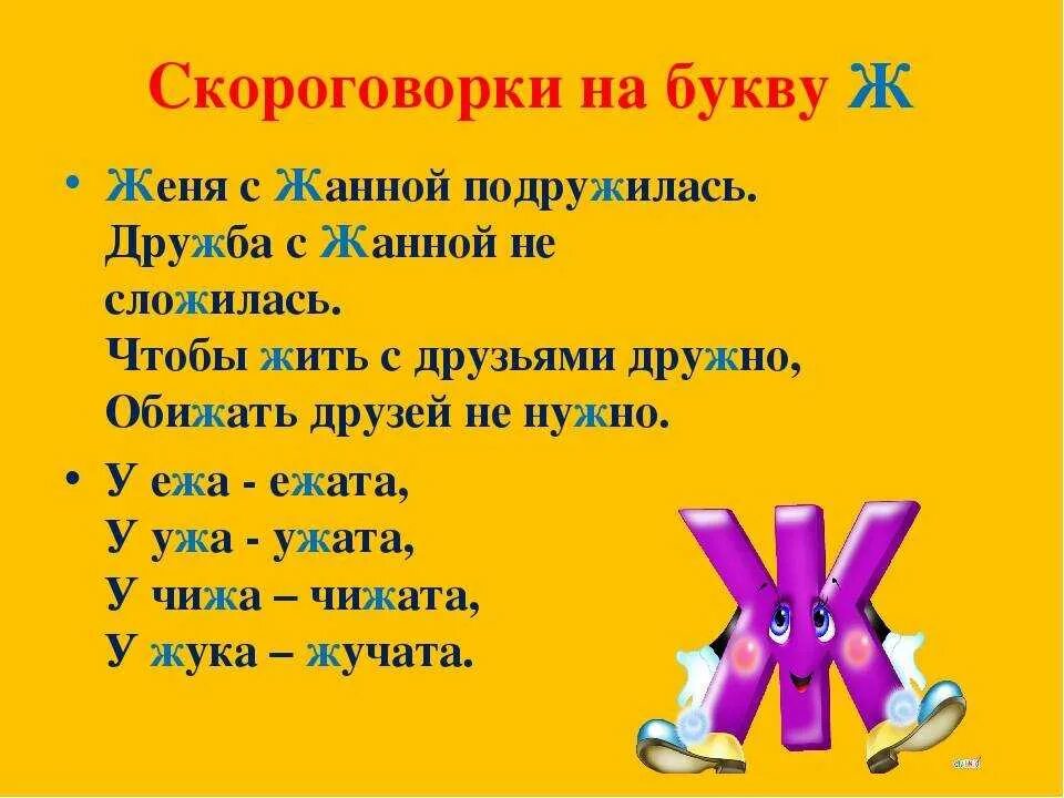 Скороговорки на 1 букву. Скороговорки. Скороговорки на букву ж. Скороговорки на звук ж. Скороговорки для дикции на ж.