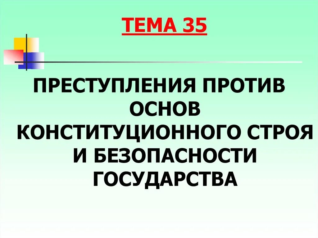 Преступления против основ конституционного строя. Преступления против безопасности государства. Преступлений против основ конституционного. Понятие преступления против основ конституционного строя.