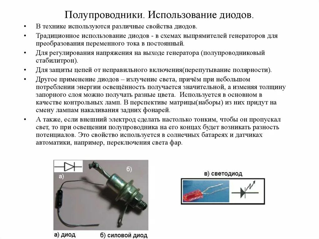 Область диода. Область применения полупроводниковых диодов. Область применения полупроводников диодов. Полупроводниковый диод где используется. Стабилитрон где применяется.