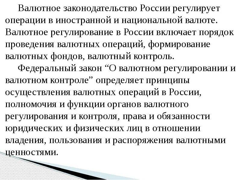 Валютное регулирование статья. Валютное законодательство. Общая характеристика валютного законодательства РФ. Валютное регулирование. Валютное законодательство для презентации.