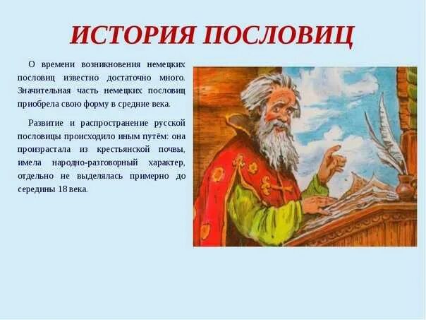 История возникновения поговорок. Происхождение пословиц и поговорок. Происхождение пословиц и поговорок. Загадки и пословицы. История русской поговорки.
