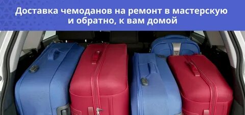 Ремонт чемоданов в москве рядом со мной
