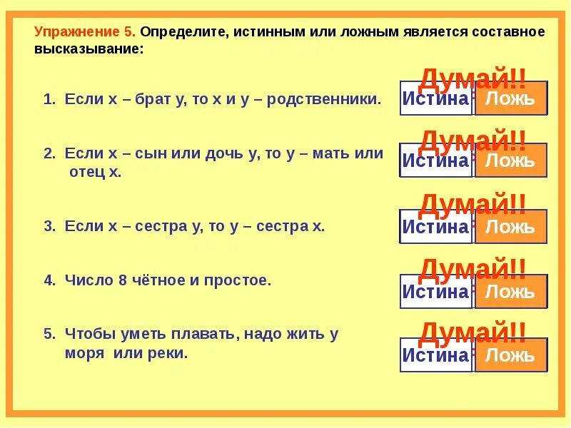 Истинные и ложные составные высказывания. Ложное составное высказывание. Составные высказывания примеры. Составные высказывания с или. Равный истинный и ложный