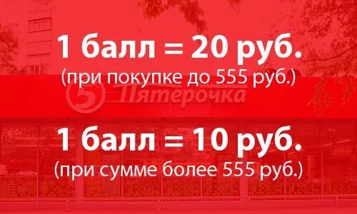 Рубли пятерочки. Баллы в Пятерочке в рублях. 1 Балл в Пятерочке это. Баллы в Пятерочке сколько в рублях. Баллы Пятерочки чему равны.