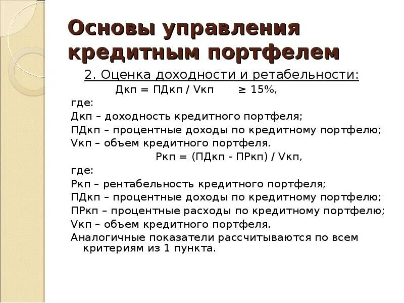 Банковская рентабельность. Доходность кредитного портфеля. Рентабельность кредитного портфеля. Доходность кредитного портфеля банка. Анализ доходности кредитного портфеля банка.