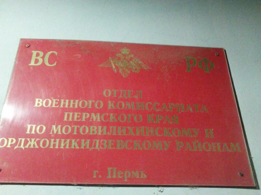 Орджоникидзевский комиссариат. Военный комиссариат Пермского края Мотовилихинского района. Военкомат Мотовилихинского района г Перми. Военный комиссариат Орджоникидзевского района Перми. Военкомат Орджоникидзевского района Пермь.