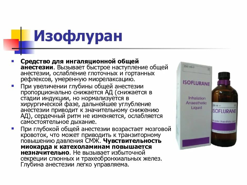 Через сколько можно есть после общего наркоза. Энфлуран и изофлуран. изофлуран механизм действия фармакология. изофлуран (форан),. средство для наркоза изофлуран.