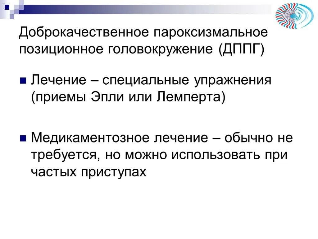 Дппг что это за болезнь. Доброкачественное пароксизмальное позиционное головокружение. Доброкачественное позиционное головокружение манёвр Эпли. ДППГ доброкачественное пароксизмальное. ДППГ доброкачественное пароксизмальное головокружение.