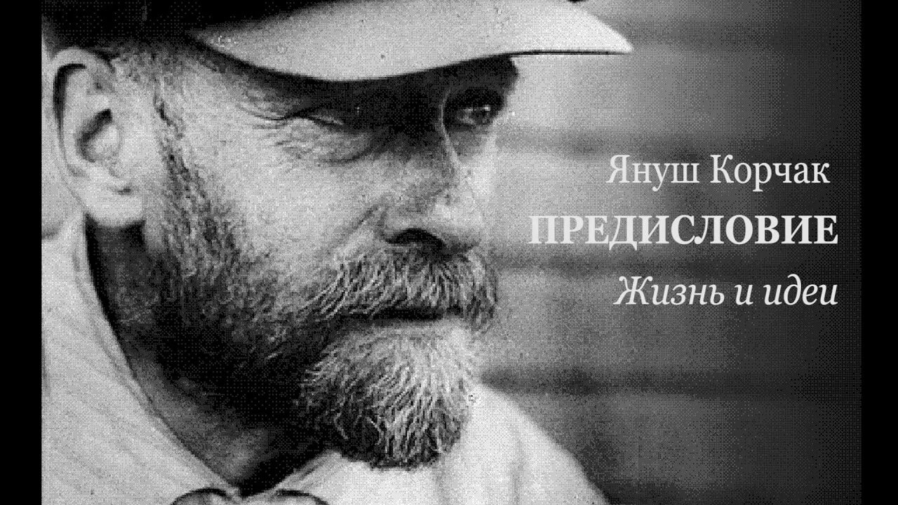 Как называл старый януш компанию нищих. Януш корчак. януш корчак писатель. польский педагог януш корчак. януш корчак доктор.