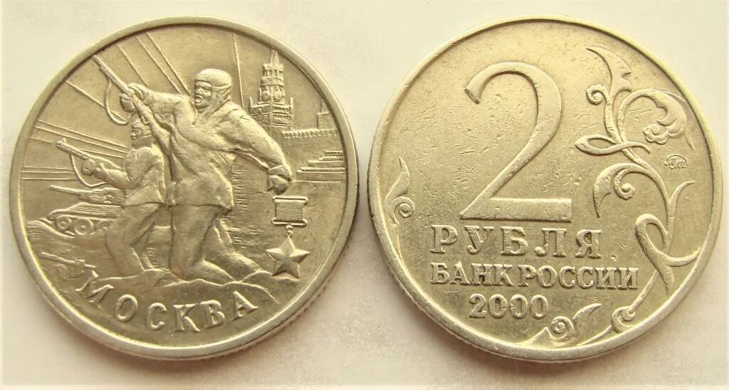 2 Рубля 2000 Москва. Монета 2 рубля 2000 «Москва». Монета 2 рубля 2000 года. 2 Рубля Москва 2000 года. 2 рубля 2000 год стоимость