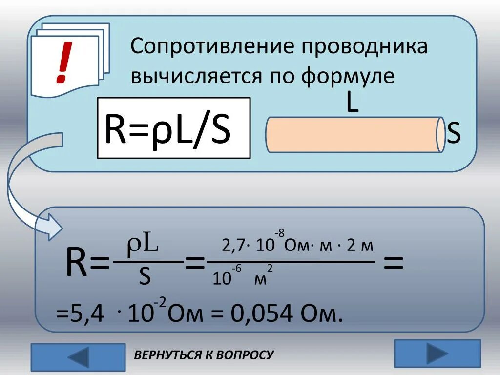 Сопротивление проводника вычисляется по формуле. Формула сопротивления проводника. Сопротивление проводников формула. Длина проводника формула.