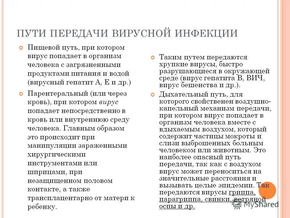 Основные пути передачи вирусов. Каким путем передается вирус. Пути передачи вирусных заболеваний. Пути передачи вич и спид инфекций. Пути передачи вирусных заболеваний.