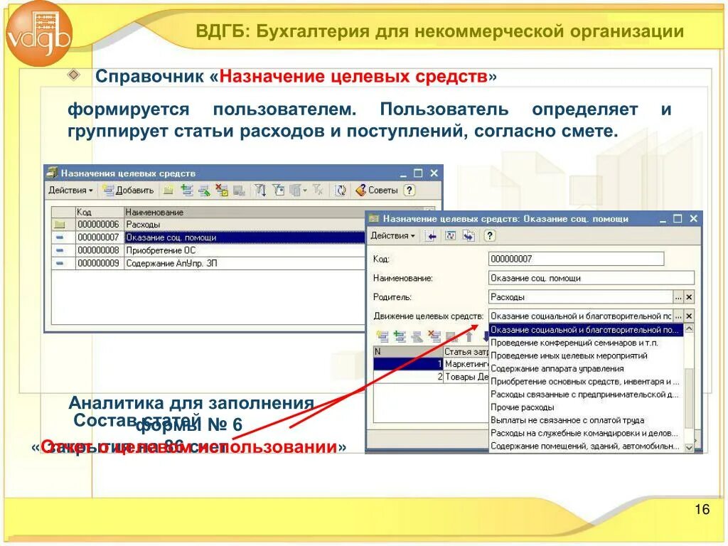 Целевые средства какой счет. Назначение целевых средств в 1с 8.3 НКО. Учет целевых средств в некоммерческих организациях. Назначение справочников. Виды целевых средств справочник.