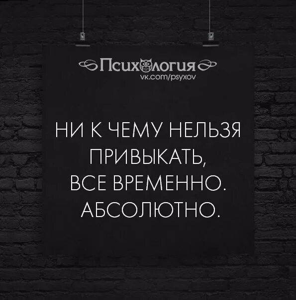 Некчему. Временно цитаты. Все временно цитаты. В жизни все временно. Статусы про временно.