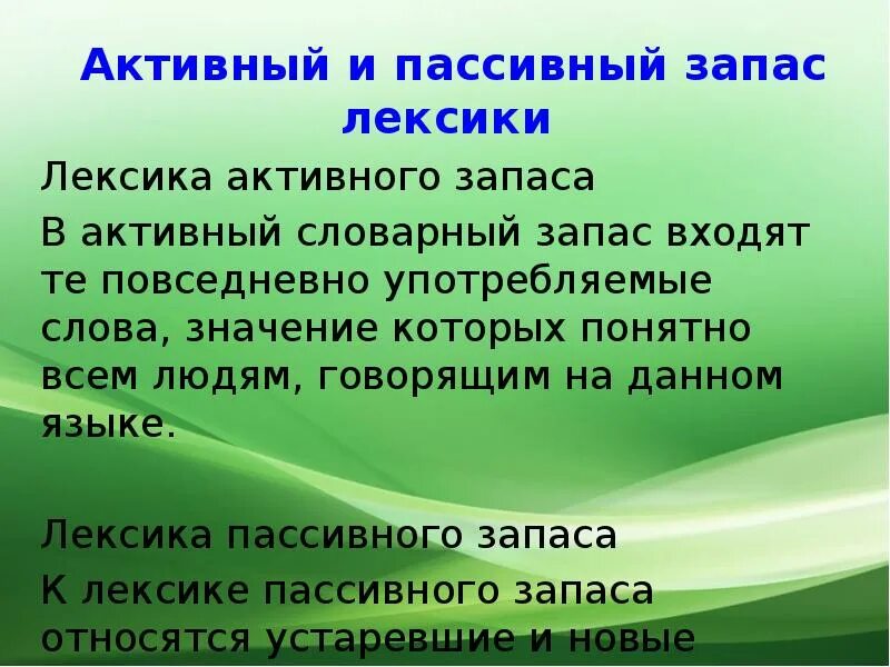 Пассивный словарь слова. Лексика активного и пассивного запаса. Активный и пассивный словарный запас. Активные и пассивные слова. Лексика активный словарный запас.