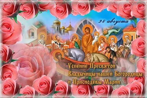 С успение пресвятой богородицы картинки поздравления красивые