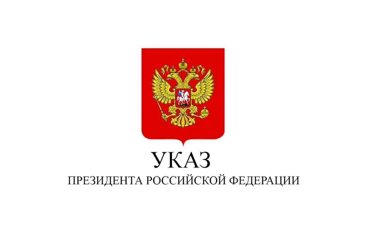 Указами президента рф 95. Указ президента. Указ президента картинка. Указ Путина. Герб для указа президента.