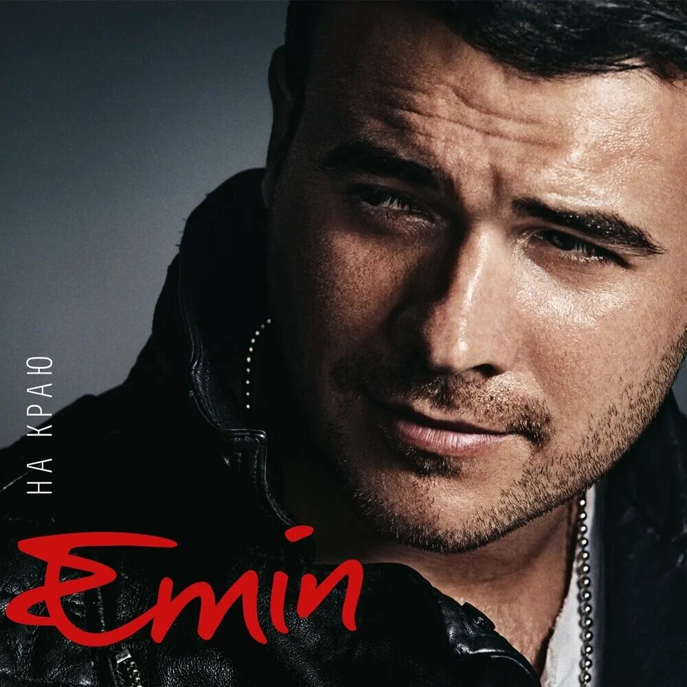 Emin 2006. 1 час лучших песен