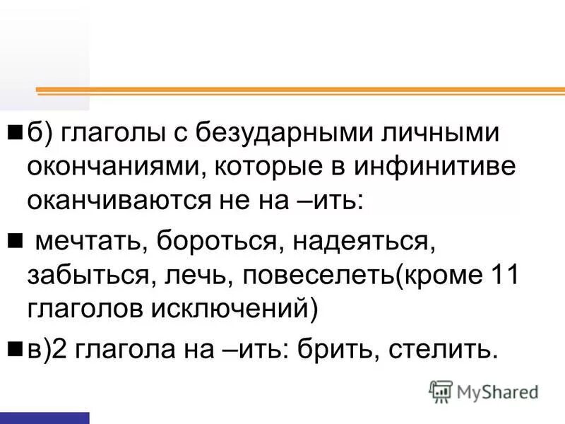 Глаголы оканчивающиеся на ить. Глаголы в инфинитиве на ить. Глаголы на ить безударные. Ударение в глаголах на ить.