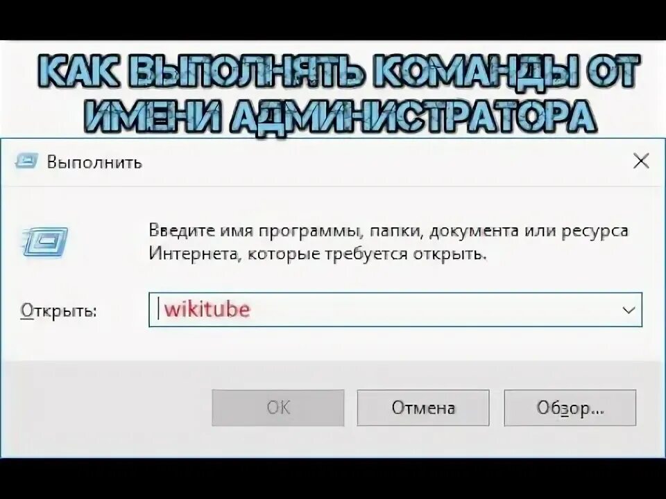 Как запустить выполнить от администратора